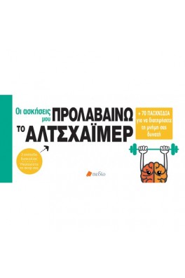 Οι ασκήσεις μου - Προλαβαίνω το Αλτσχάιμερ